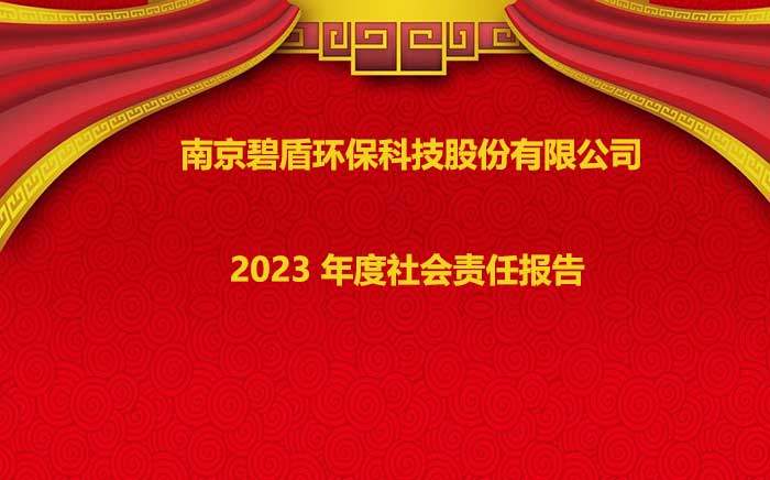 南京碧盾環(huán)?？萍脊煞萦邢薰?2023 年度社會(huì)責(zé)任報(bào)告